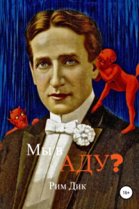 Книга Мы в аду?