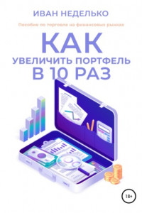 Книга Как увеличить портфель в 10 раз