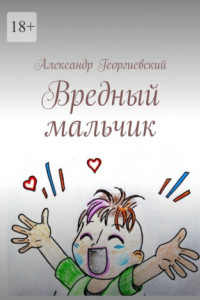Вредный мальчик