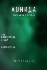 Аонида. Книга жизни в 8 томах. 333 поэтических этюда
