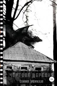 Книга Чертова деревня