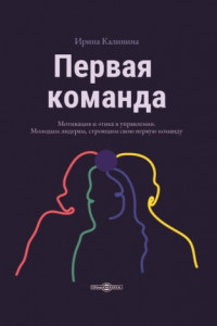 Первая команда. Пособие для будущих лидеров бизнеса