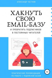 Книга Хакнуть свою email-базу