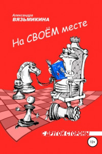 На своем месте