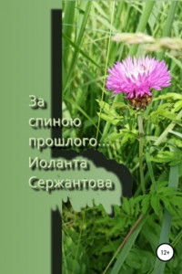 Книга За спиною прошлого…