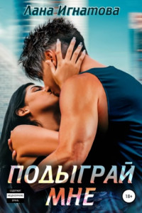 Подыграй мне