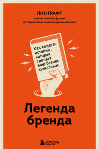 Книга Легенда бренда. Как создать историю, которая сделает ваш бизнес культовым