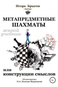 Книга Метапредметные шахматы или Конструкции смыслов: живой учебник