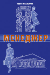 Книга Я – менеджер