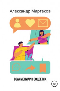 Книга Взаимопиар в соцсетях