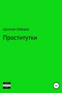 Книга Проститутки