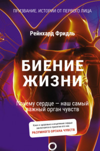 Книга Биение жизни. Почему сердце – наш самый важный орган чувств