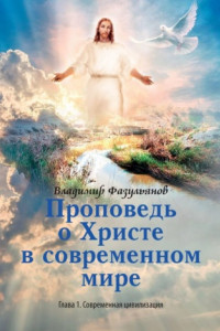 Книга Проповедь о Христе в современном мире. Глава 1. Современная цивилизация