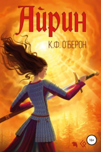 Айрин