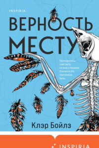 Книга Верность месту