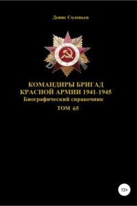 Книга Командиры бригад Красной Армии 1941-1945 Том 65