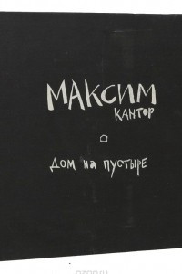 Книга Дом на пустыре