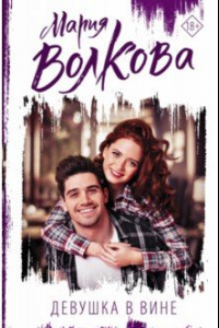 Книга Девушка в вине