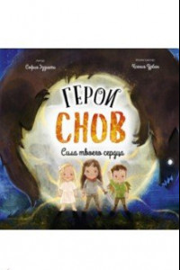 Книга Герои снов. Сила твоего сердца