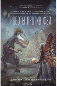 Книга Роботы против фей