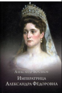 Книга Императрица Александра Федоровна