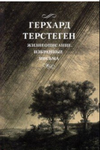 Книга Жизнеописание. Избранные письма
