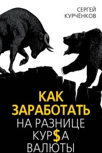 Книга Как заработать на разнице курса валюты