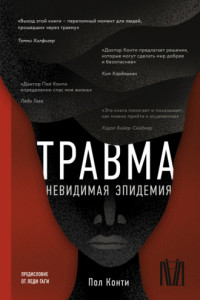 Книга Травма. Невидимая эпидемия