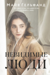 Книга Невидимые люди