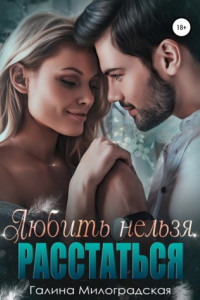 Любить нельзя. Расстаться