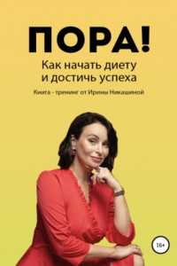 Книга Пора! Как начать диету и достичь успеха