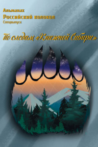 Книга Альманах «Российский колокол». Спецвыпуск «По следам „Книжной Сибири“»