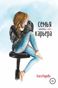 Книга Семья и карьера