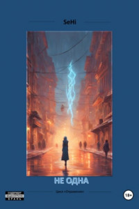 Книга Не одна