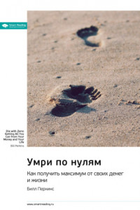 Книга Ключевые идеи книги: Умри по нулям. Как получить максимум от своих денег и жизни. Билл Перкинс