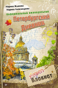Книга Неформальный еженедельник. «Петербургский дневник» Арт-блокнот