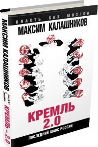 Книга Кремль-2. 0. Последний шанс России