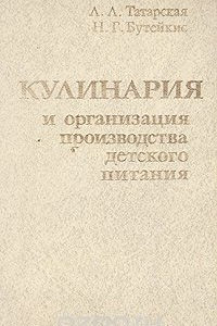 Книга Кулинария и организация производства детского питания