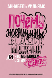 Книга Почему женщины беднее мужчин. И что мы можем с этим сделать