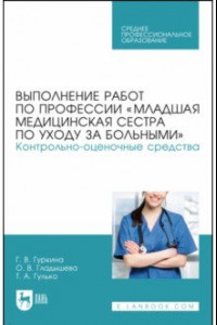 Книга Выполнение работ по профессии «Младшая медицинская сестра по уходу за больными». Уч. пособие для СПО