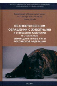Книга Комментарий к ФЗ от 27.12.2018 г. № 498-ФЗ "Об ответственном обращении с животными..."