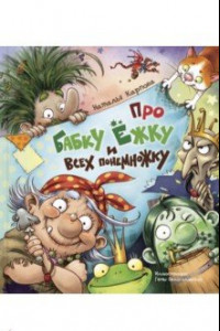 Книга Про Бабку Ёжку и всех понемножку