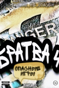 Книга Братва 4. Опасные игры. Книга 2