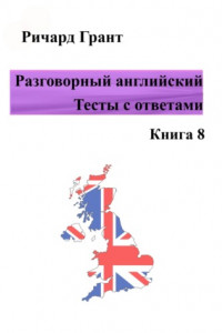 Разговорный английский. Тесты с ответами. Книга 8