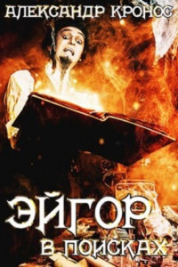 Книга Эйгор. В поисках