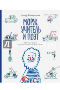 Книга Морж, учитель и поэт. Маленькие повести для любителей больших путешествий