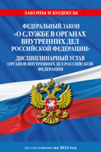 Книга Федеральный закон «О службе в органах внутренних дел Российской Федерации». Дисциплинарный устав органов внутренних дел Российской Федерации по состоянию на 2023 год