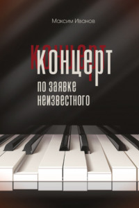 Концерт по заявке неизвестного