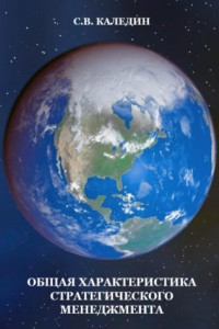 Книга Общая характеристика стратегического менеджмента