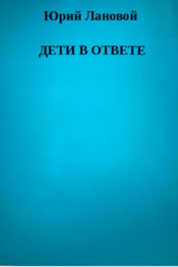 Книга Дети в ответе